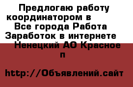 Предлогаю работу координатором в AVON.  - Все города Работа » Заработок в интернете   . Ненецкий АО,Красное п.